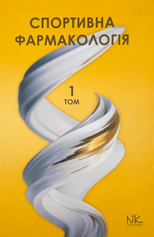 Спортивна фармакологія Т.1. Автор — Бєленічев І. Ф.. Обкладинка — Тверда