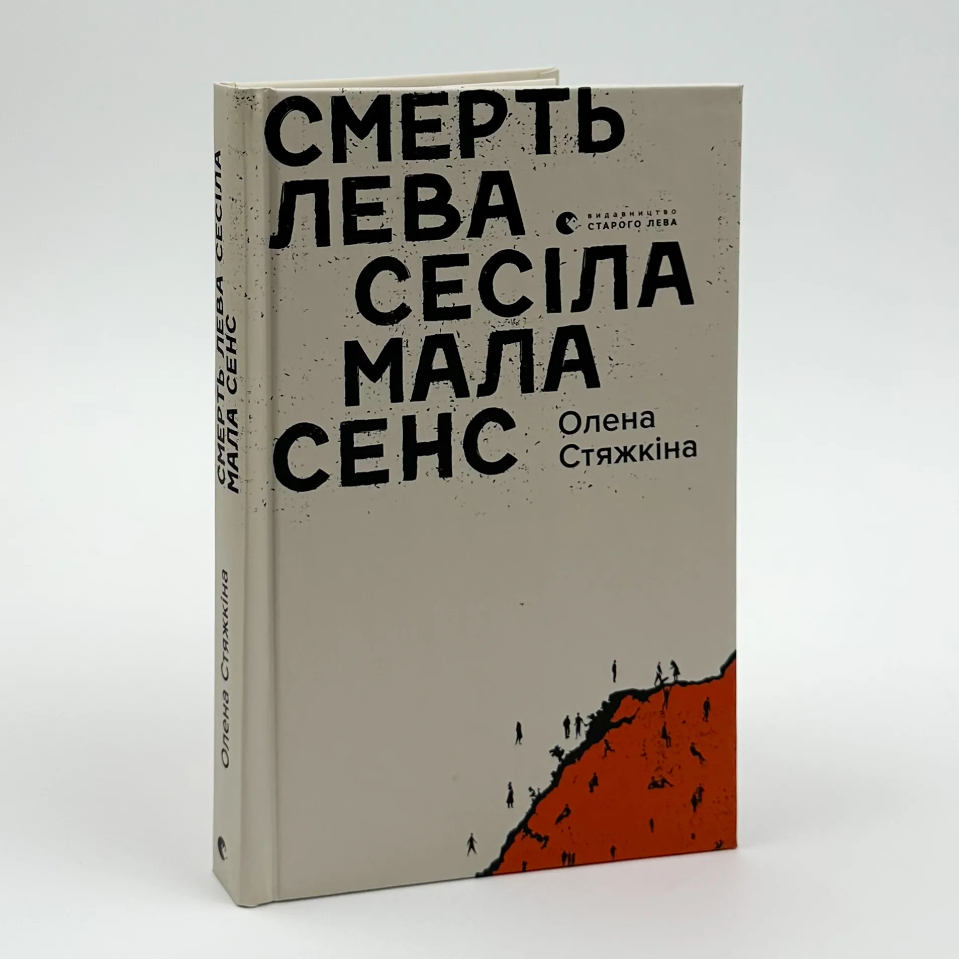 Смерть лева Сесіла мала сенс. Автор — Олена Стяжкіна. 