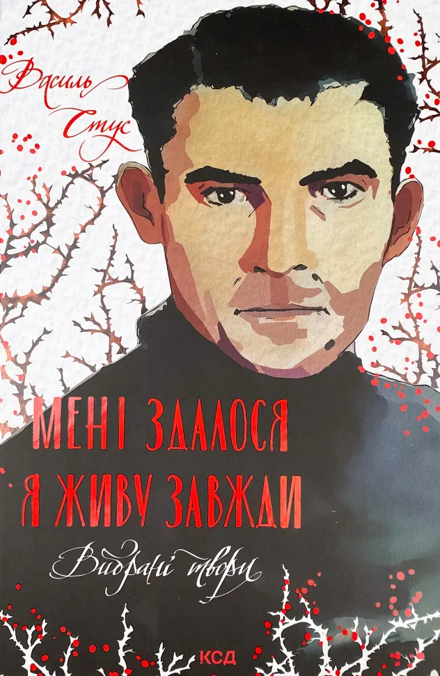 Мені здалося - я живу завжди. Вибрані твори. Автор — Василь Стус. Обложка — твердая