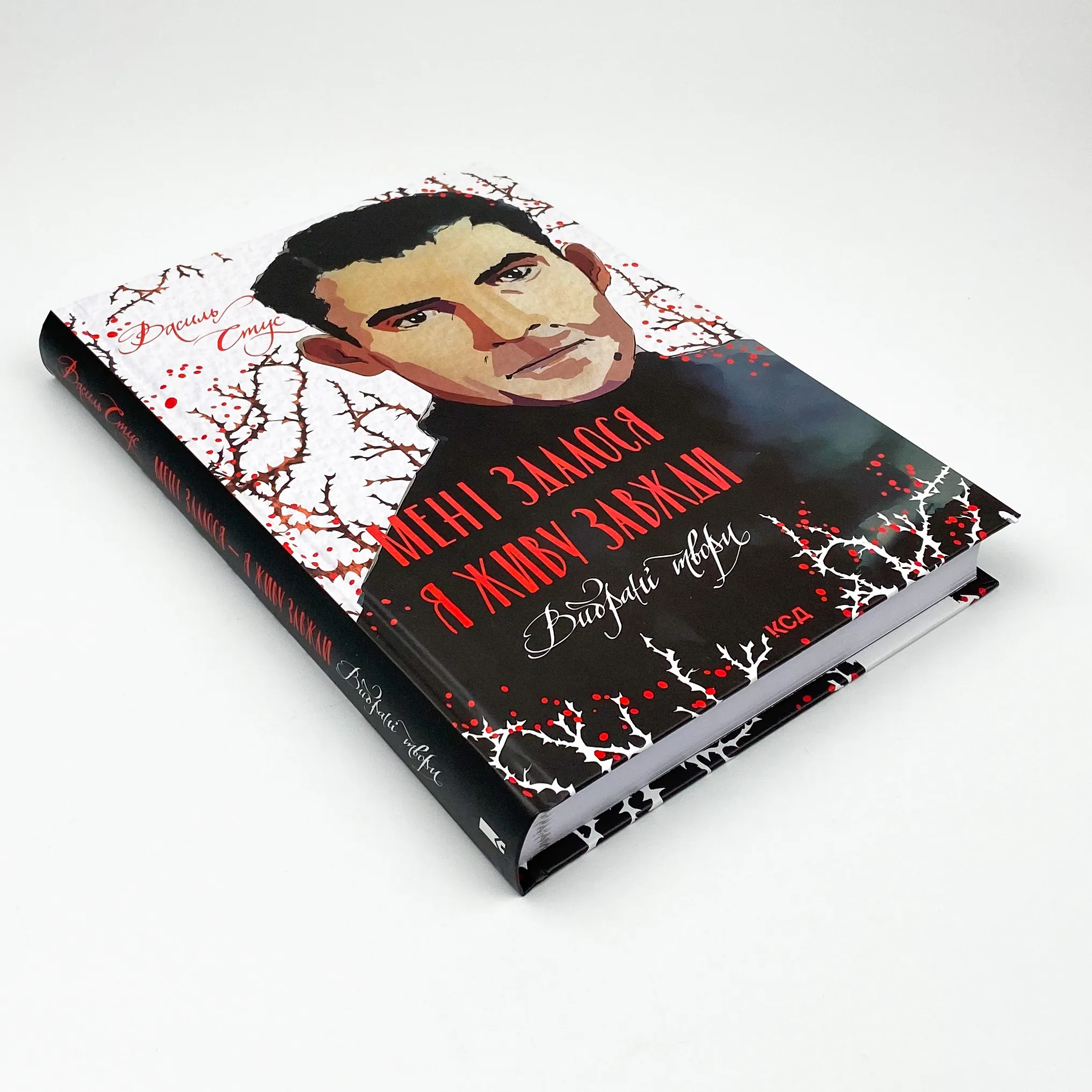 Мені здалося - я живу завжди. Вибрані твори. Автор — Василь Стус. 