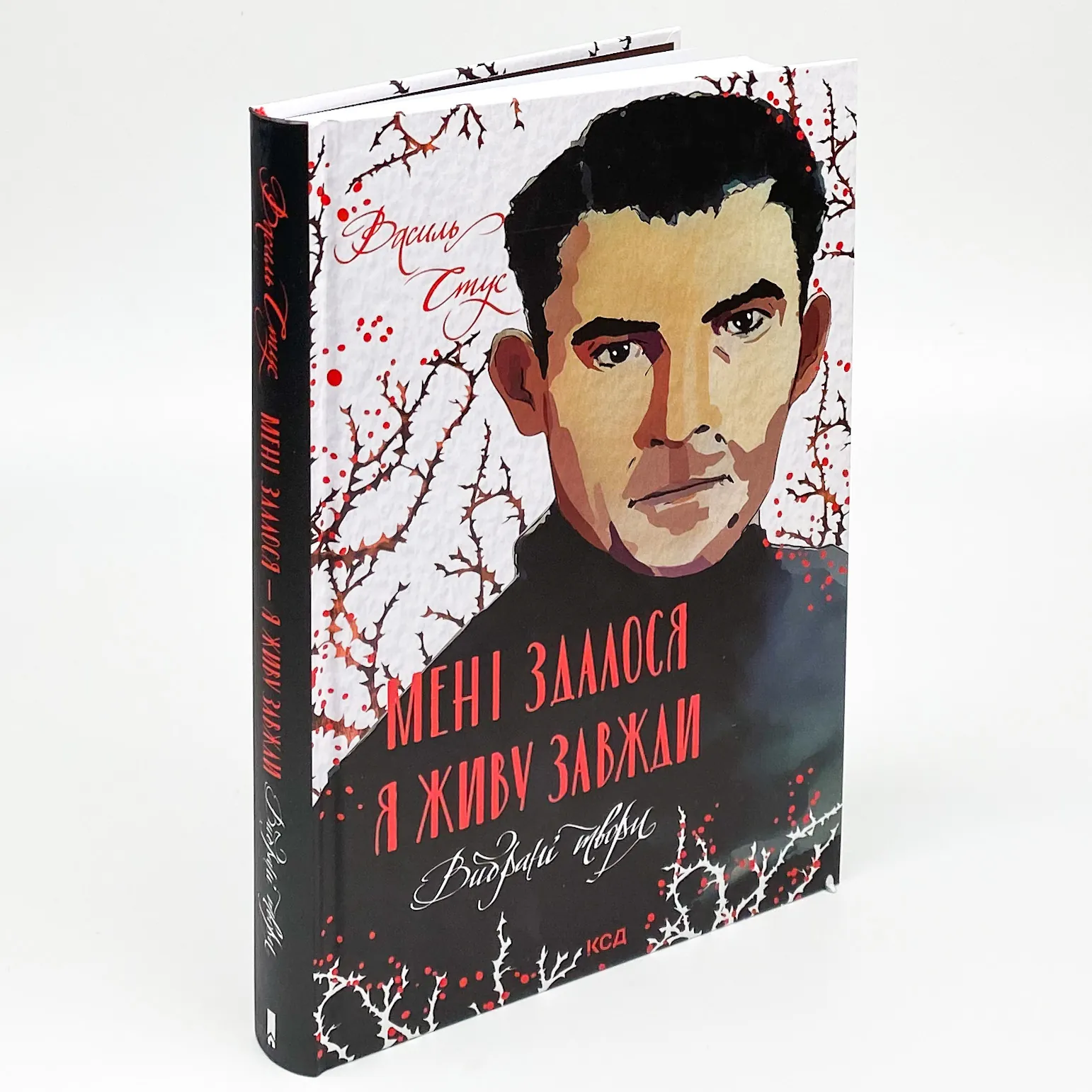 Мені здалося - я живу завжди. Вибрані твори. Автор — Василь Стус. 