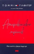 Американський мрійник