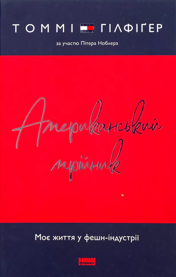 Американський мрійник. Автор — Томмі Гілфіґер. Обкладинка — Тверда