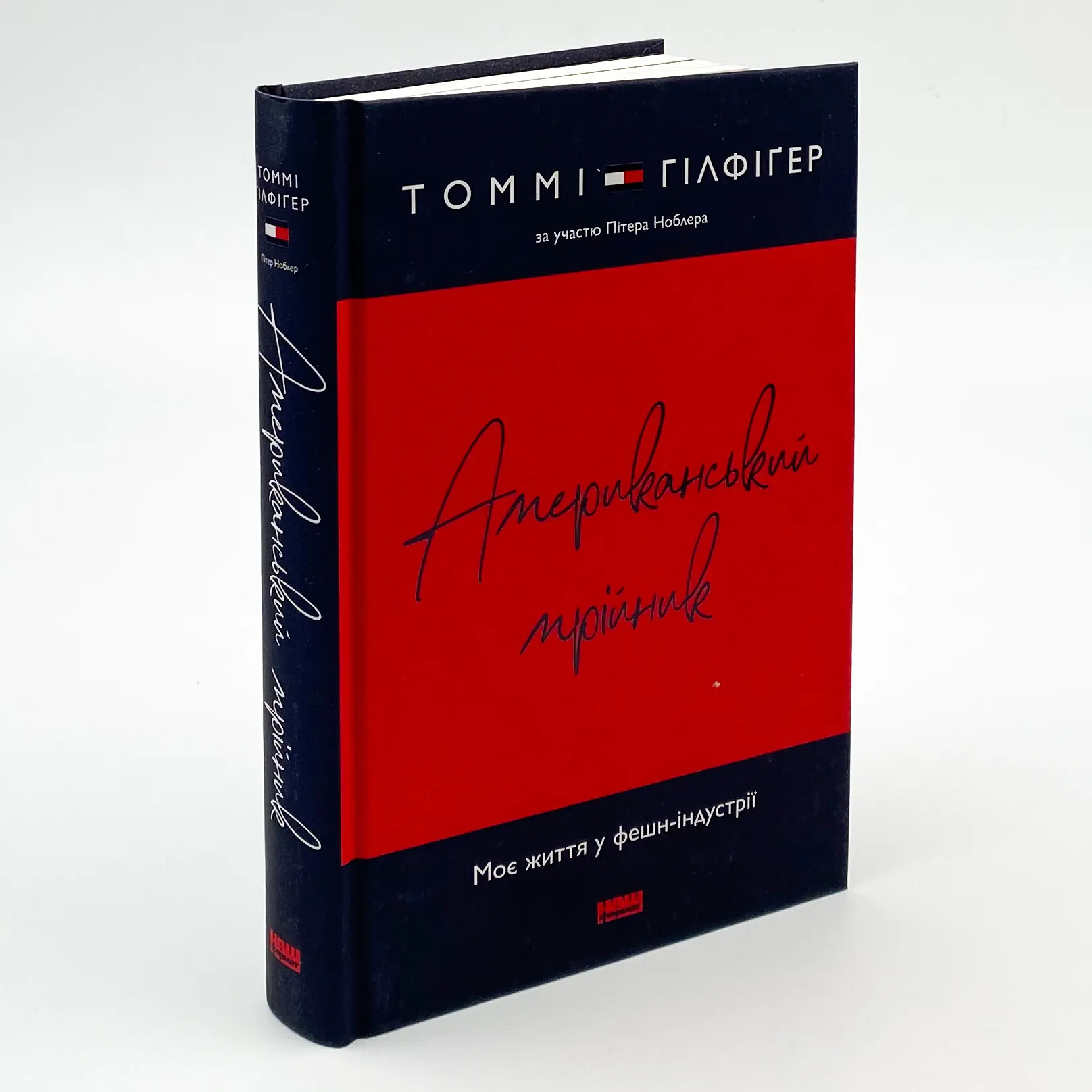 Американський мрійник. Автор — Томмі Гілфіґер. 