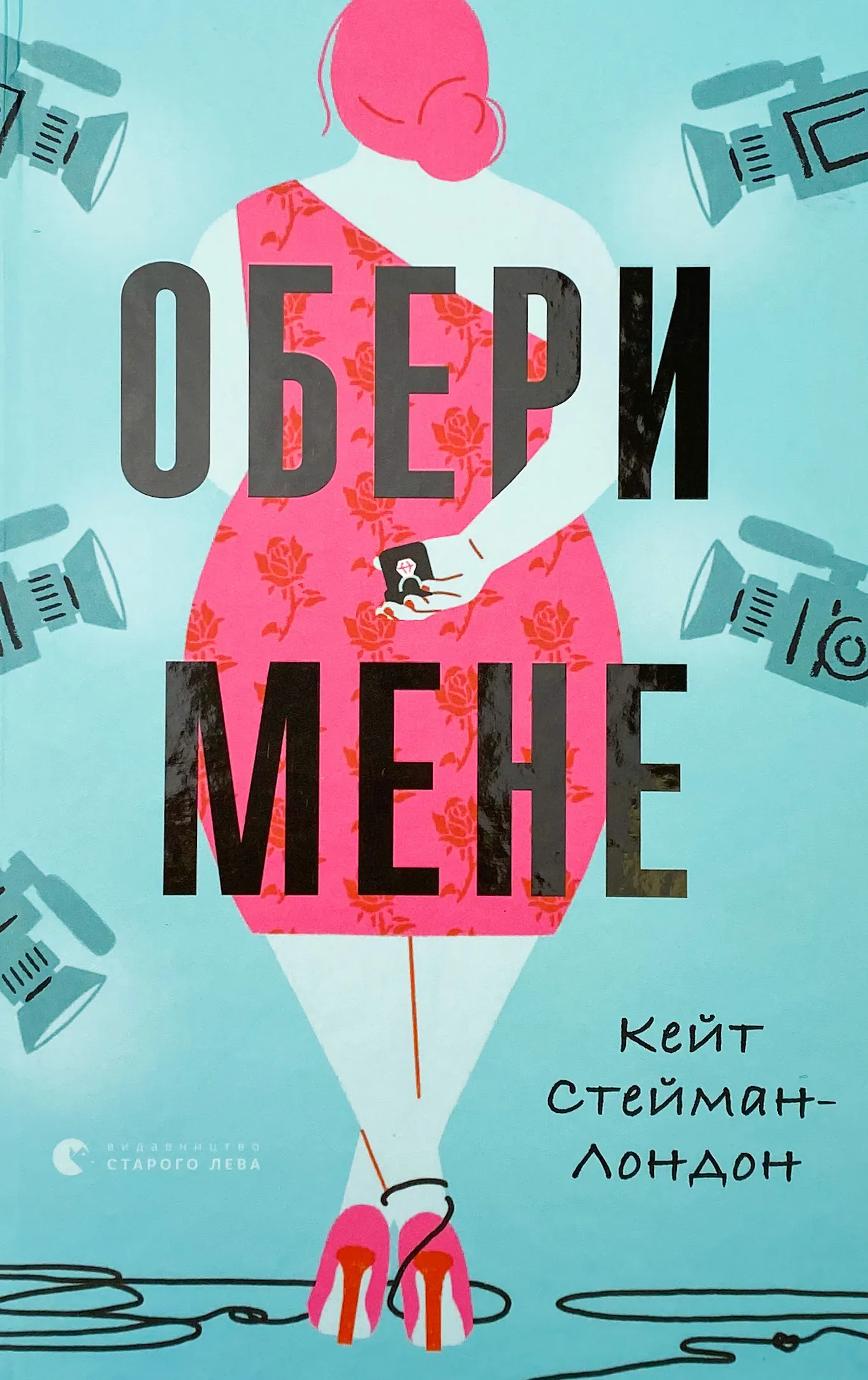 Обери мене. Автор — Кейт Стейман-Лондон. 