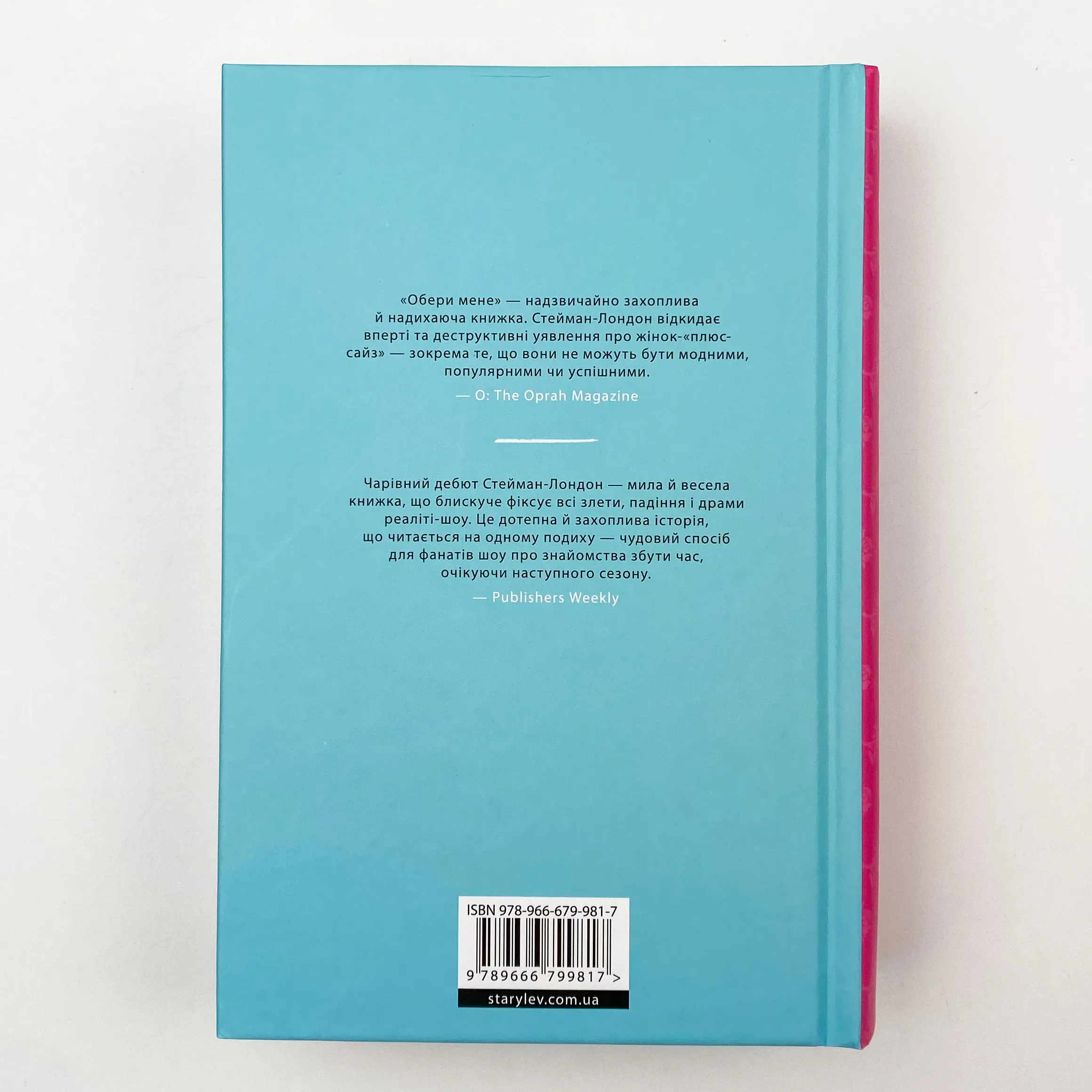 Обери мене. Автор — Кейт Стейман-Лондон. 