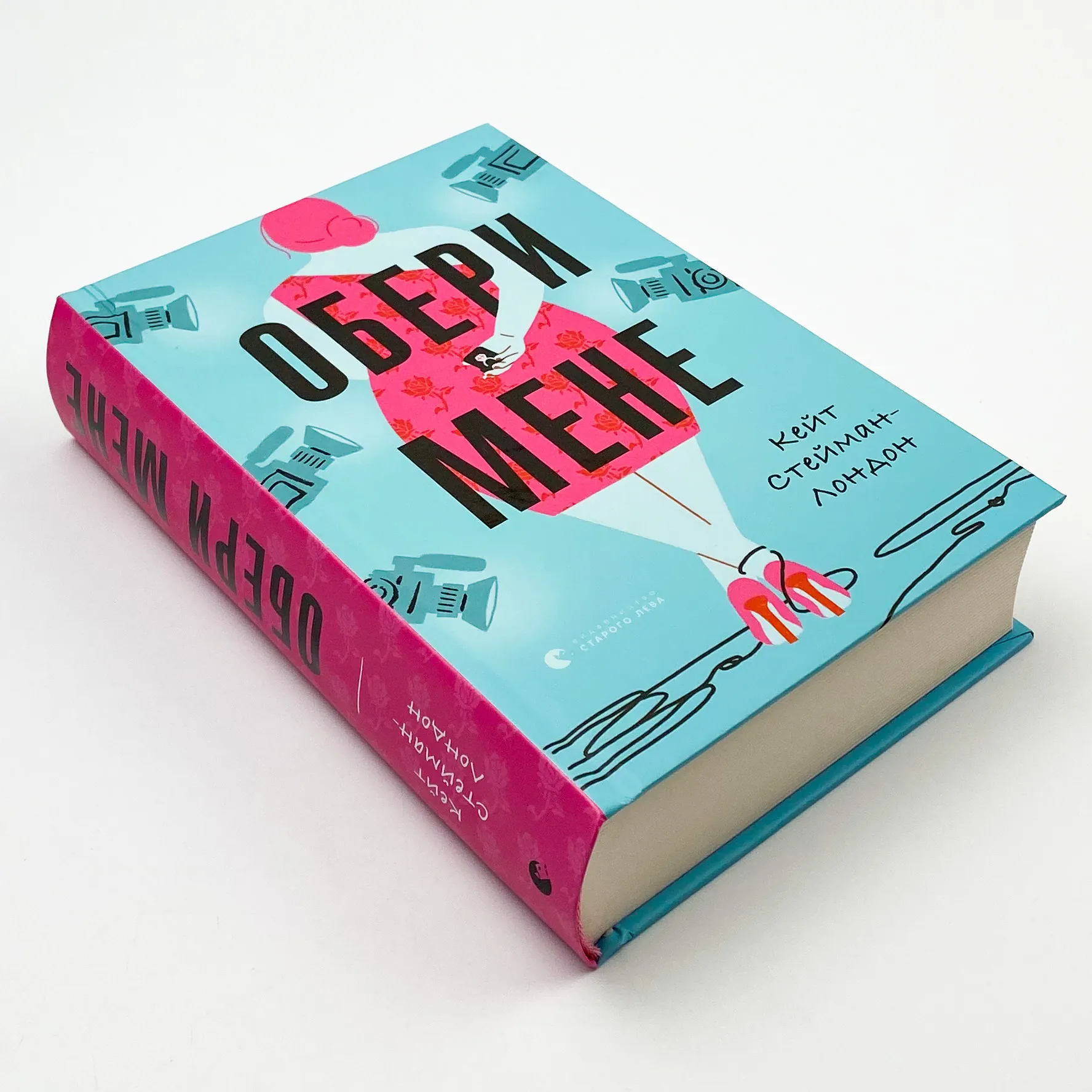 Обери мене. Автор — Кейт Стейман-Лондон. 