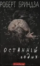 Останній подих