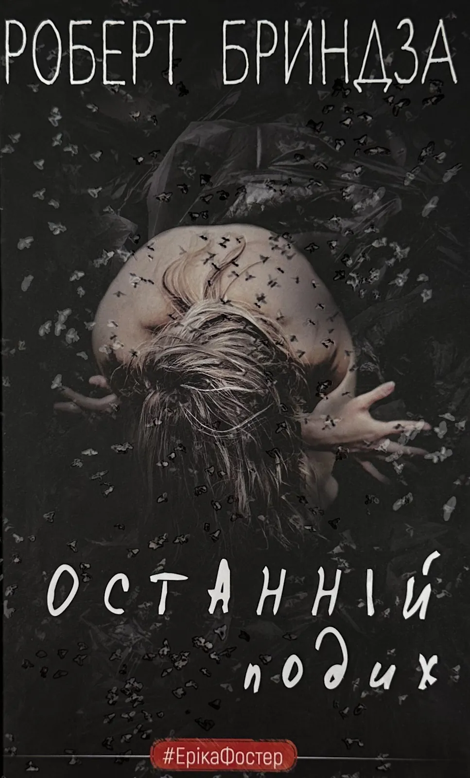 Останній подих