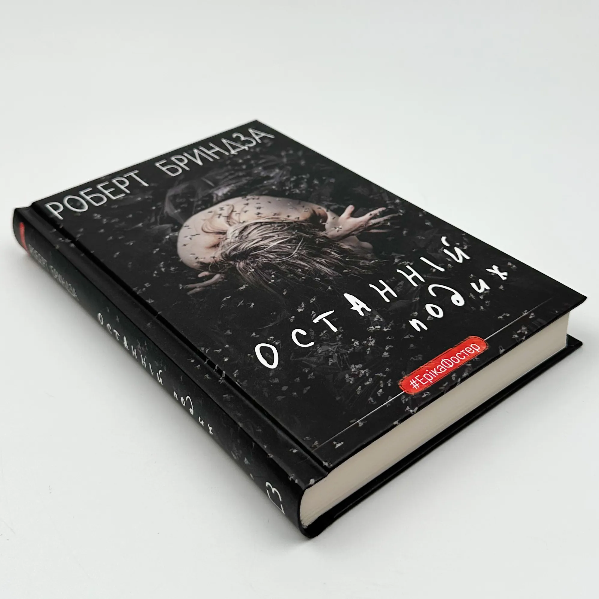 Останній подих