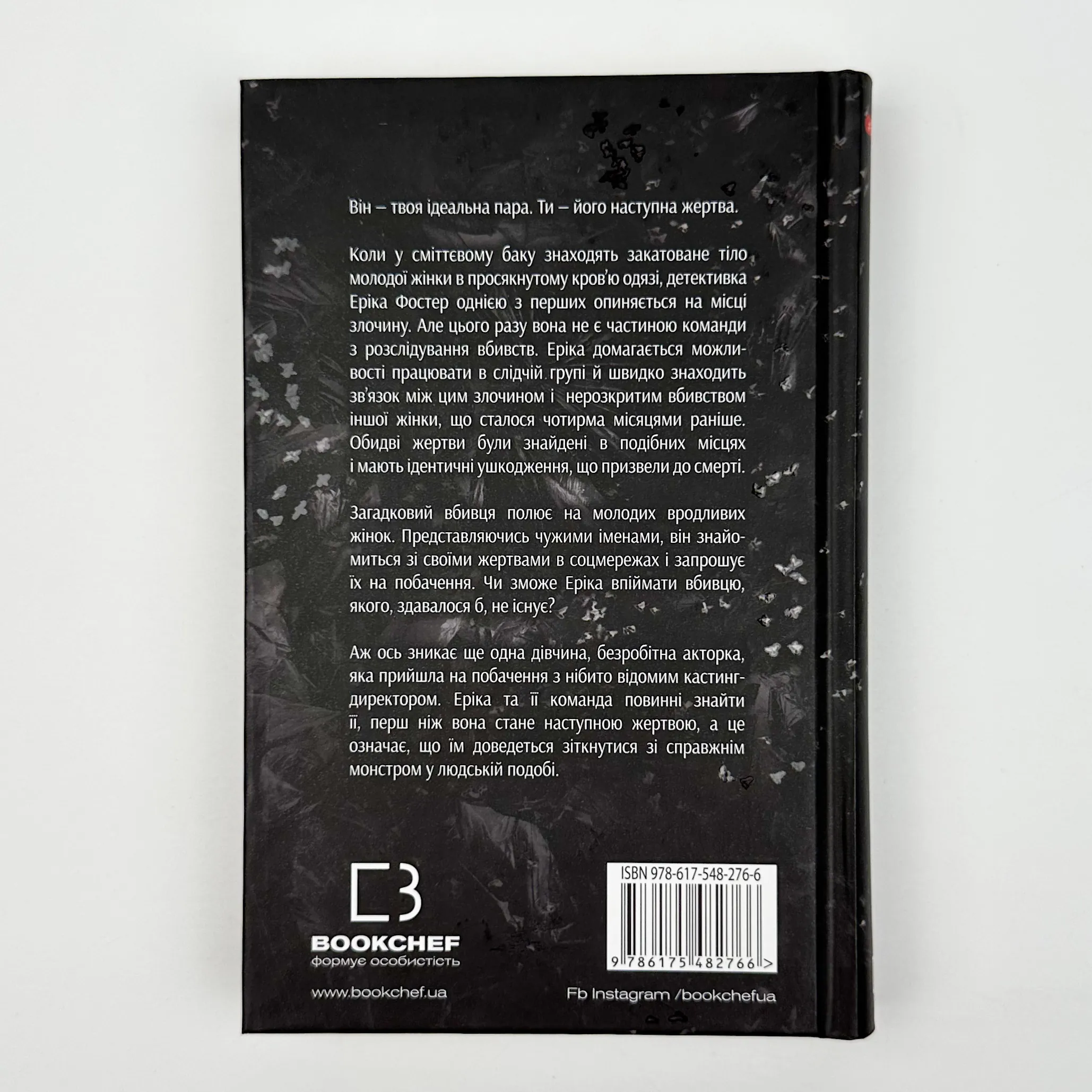 Останній подих. Автор — Роберт Бриндза. 