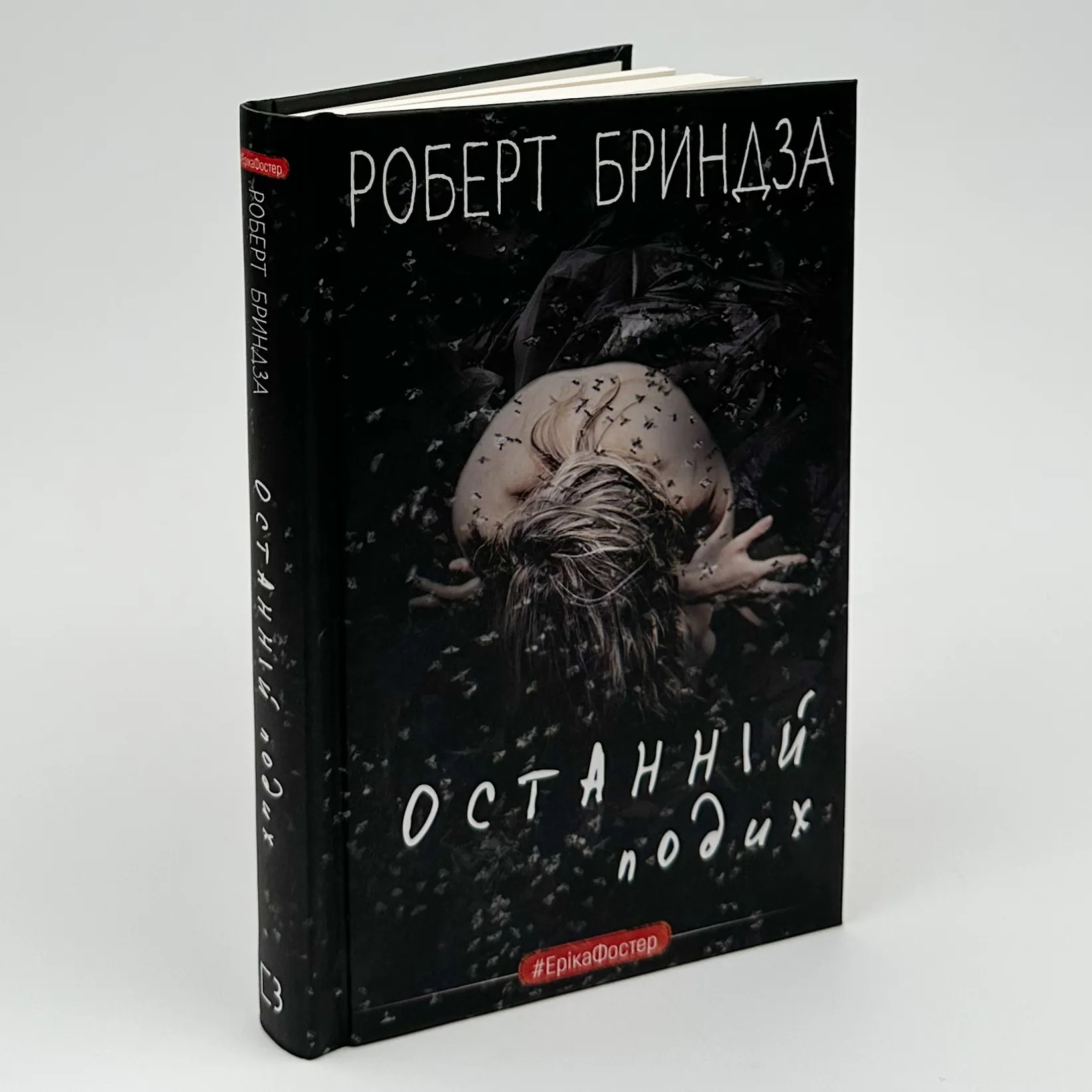 Останній подих. Автор — Роберт Бриндза. 