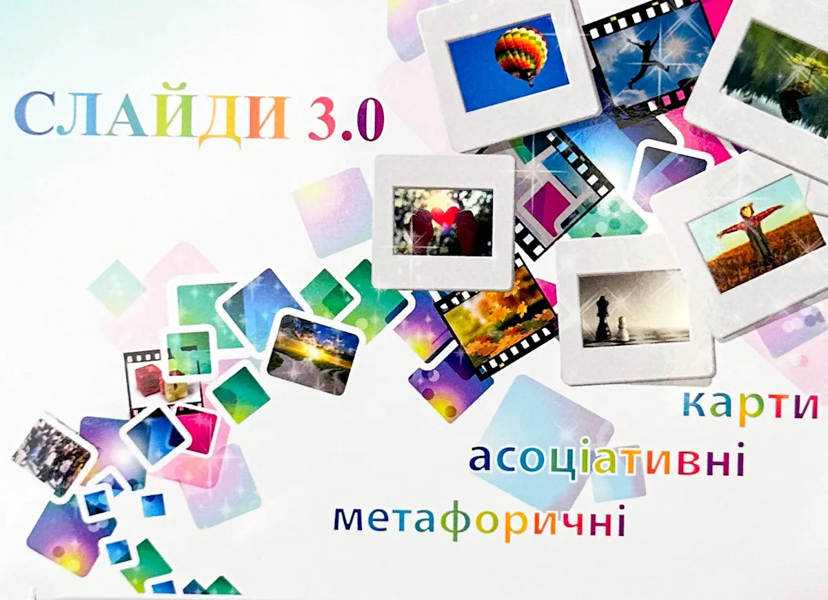 Метафоричні асоціативні карти &quot;Слайди 3.0&quot;