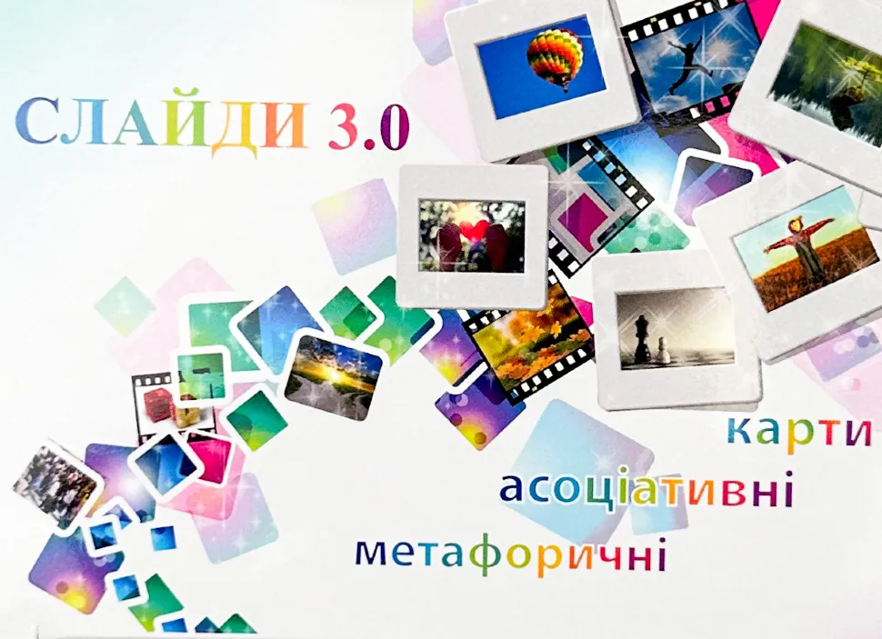 Метафоричні асоціативні карти "Слайди 3.0". Автор — Юлія Демидова