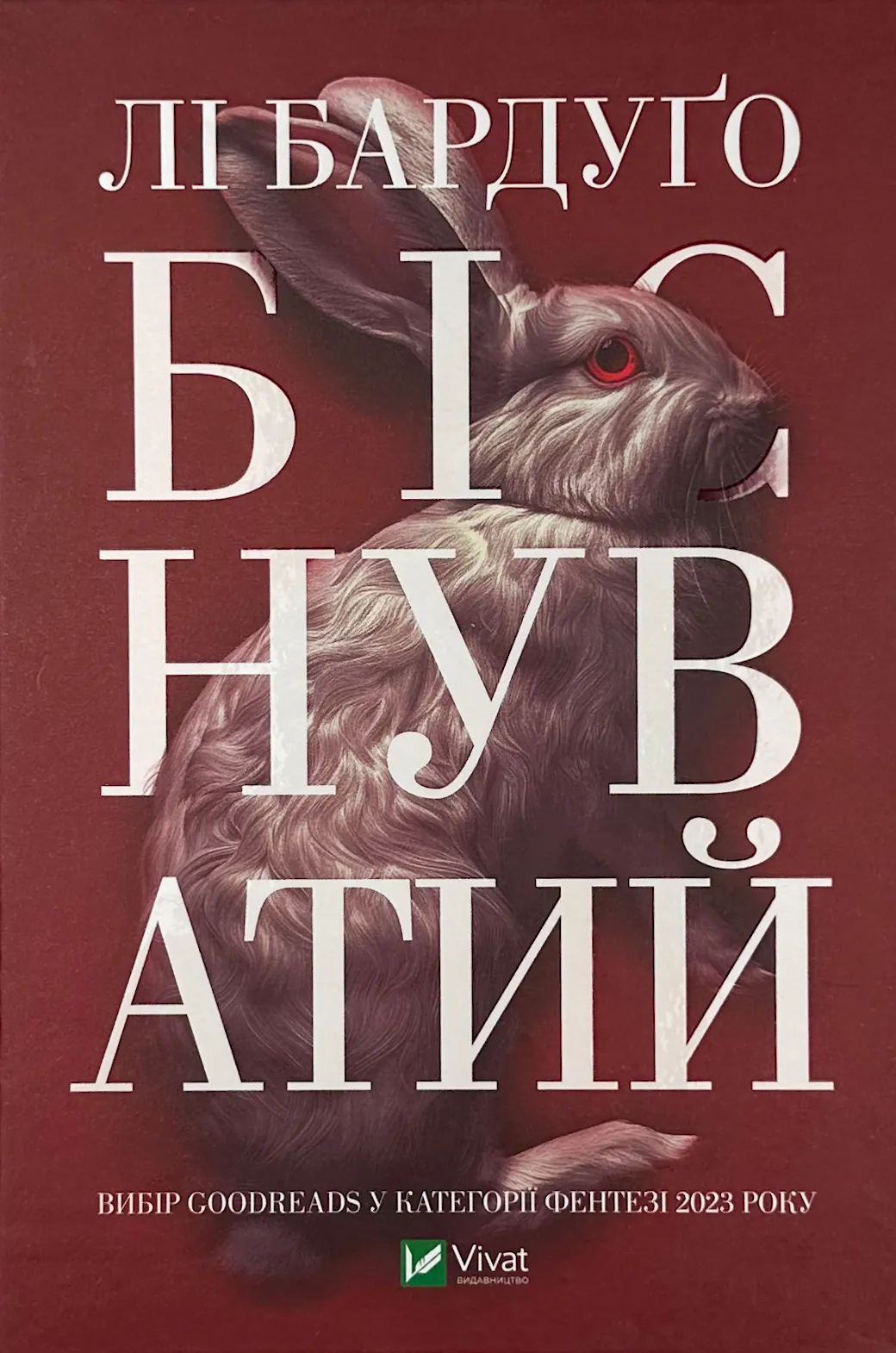 Біснуватий