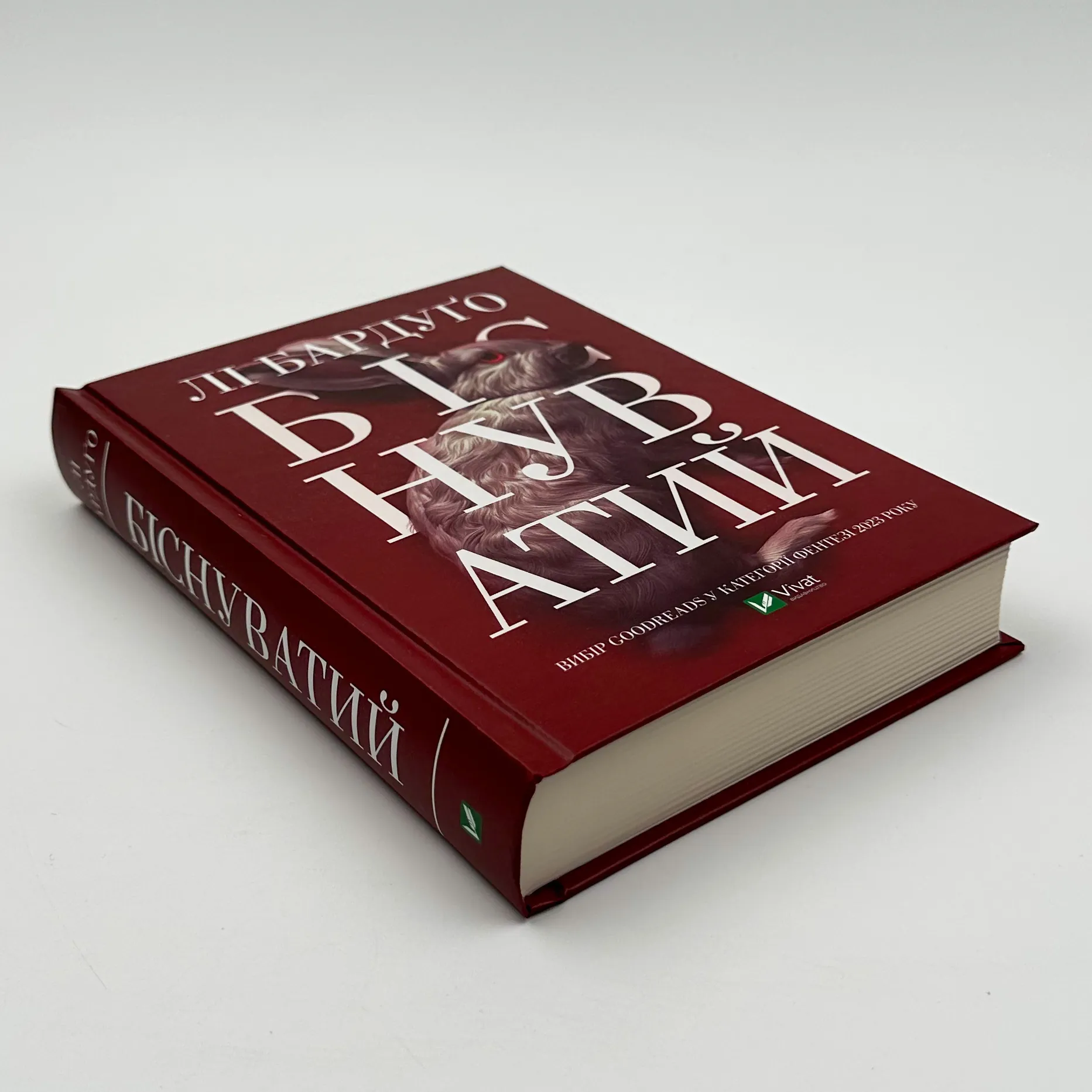 Біснуватий