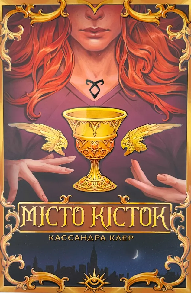 Місто кісток. Автор — Касандра Клер. Обложка — суперобложка