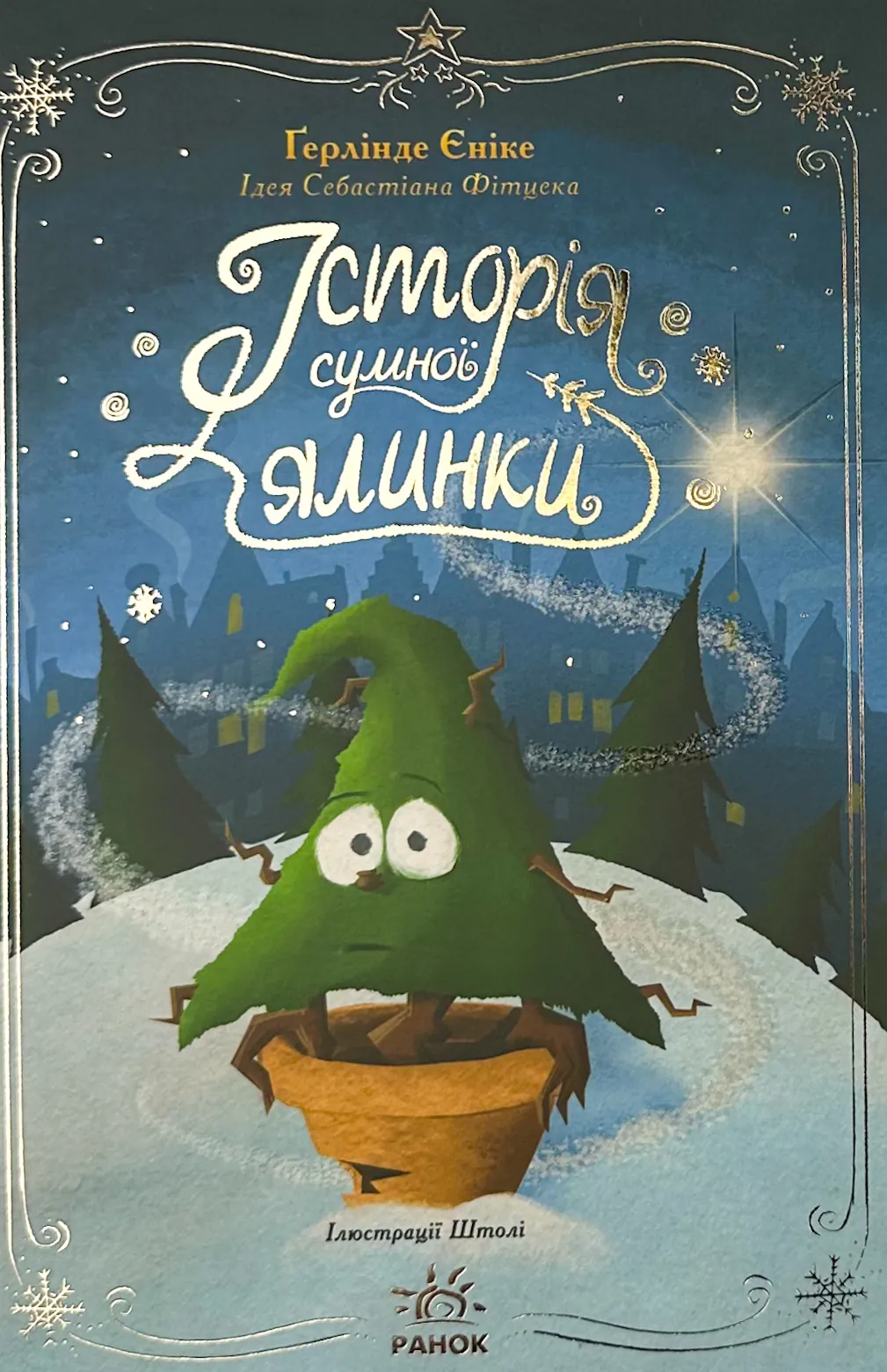 Історія сумної ялинки