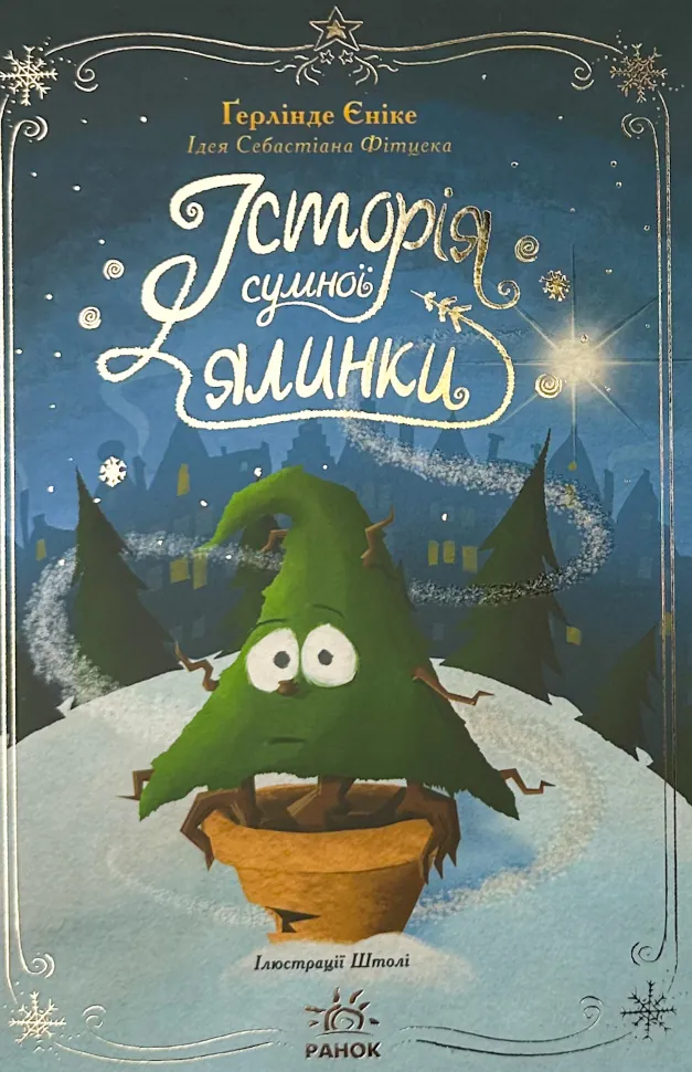 Історія сумної ялинки. Автор — Ґерлінде Єніке. Обкладинка — Тверда