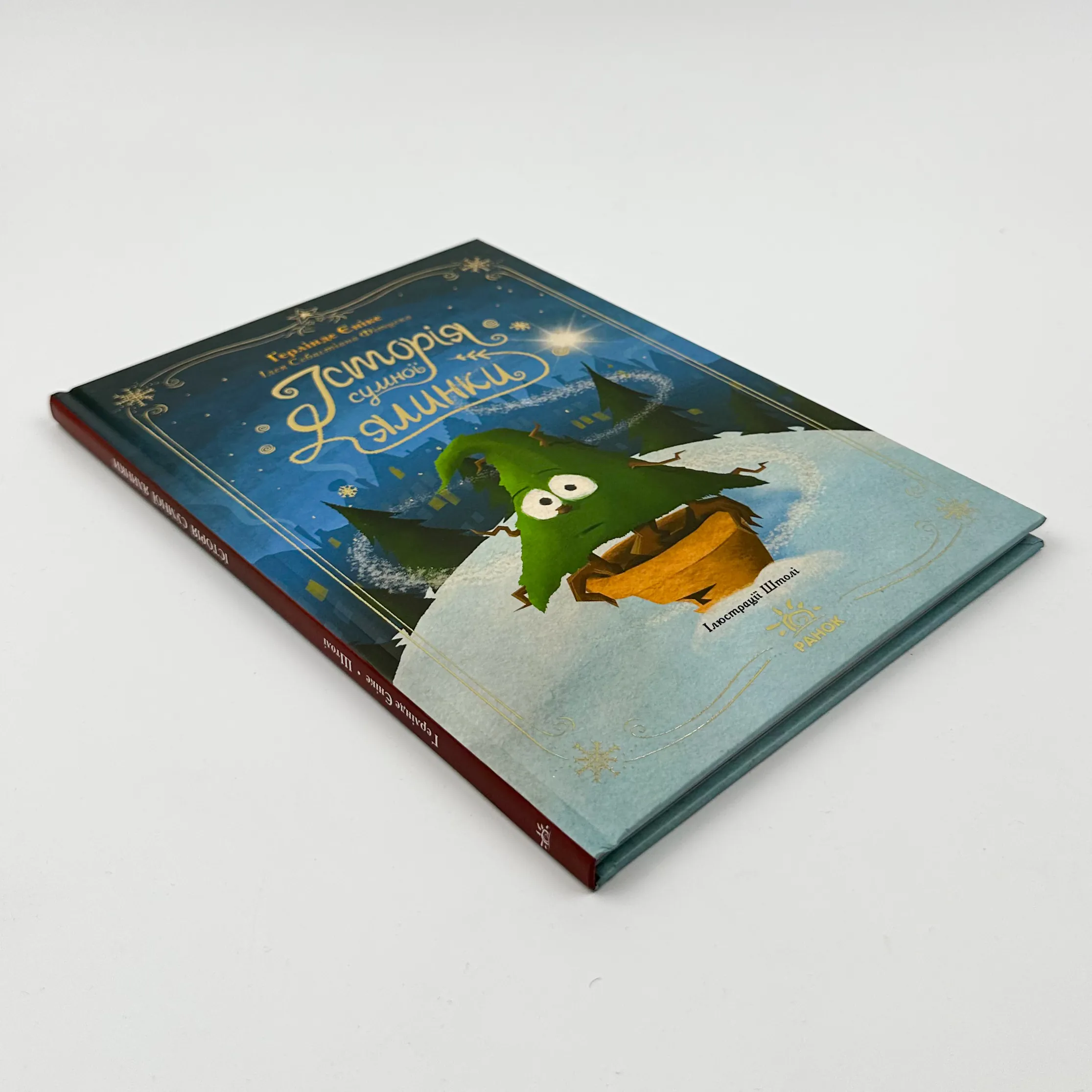 Історія сумної ялинки