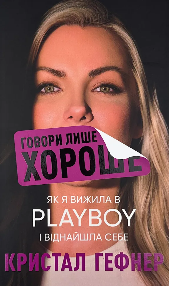 Говори лише хороше. Як я вижила в Playboy і віднайшла себе. Автор — Кристал Гефнер. Обложка — твердая