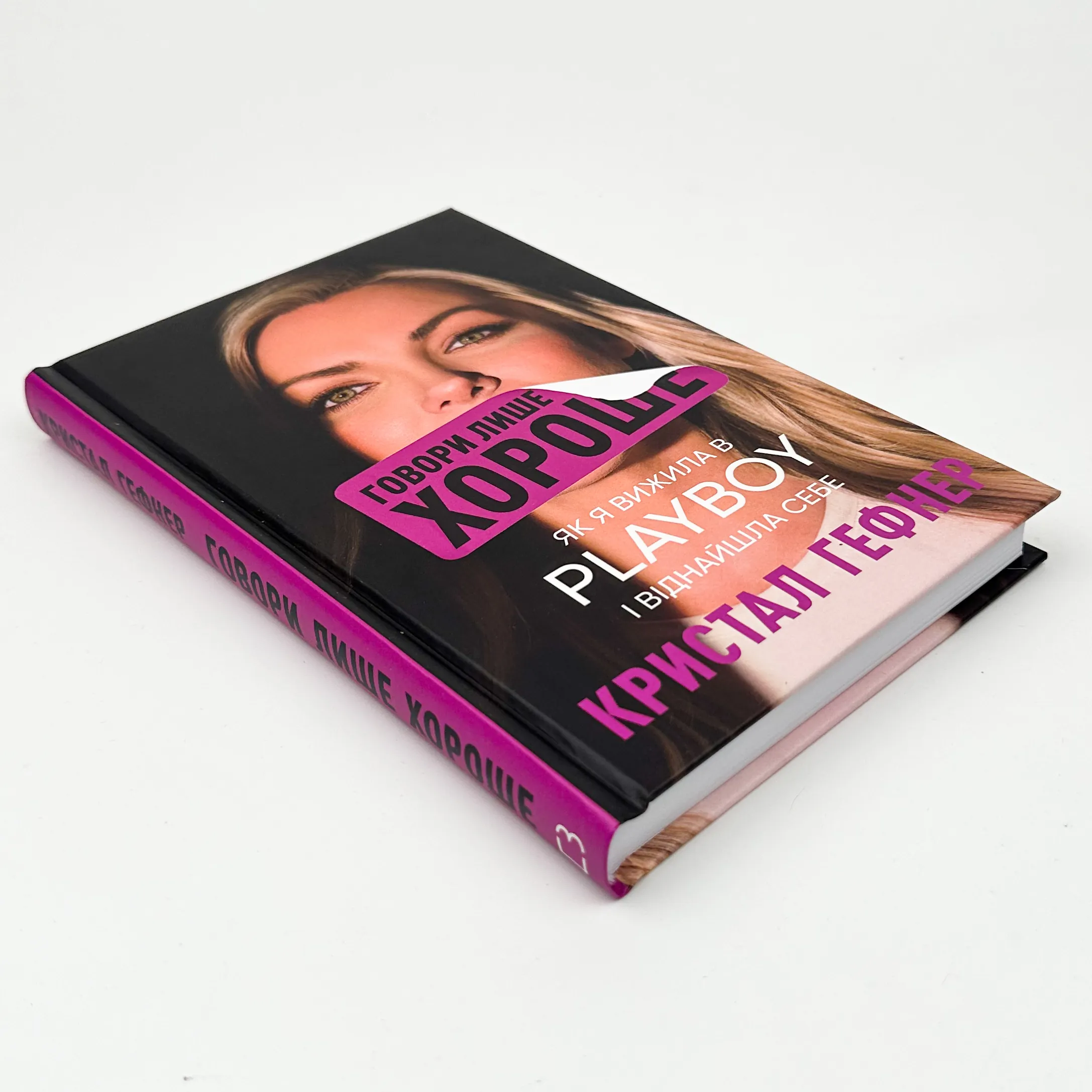 Говори лише хороше. Як я вижила в Playboy і віднайшла себе