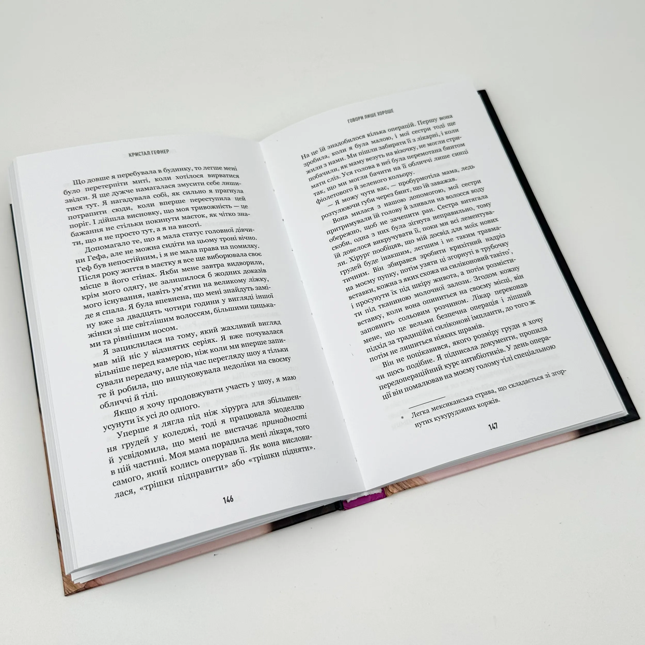 Говори лише хороше. Як я вижила в Playboy і віднайшла себе. Автор — Кристал Гефнер. 