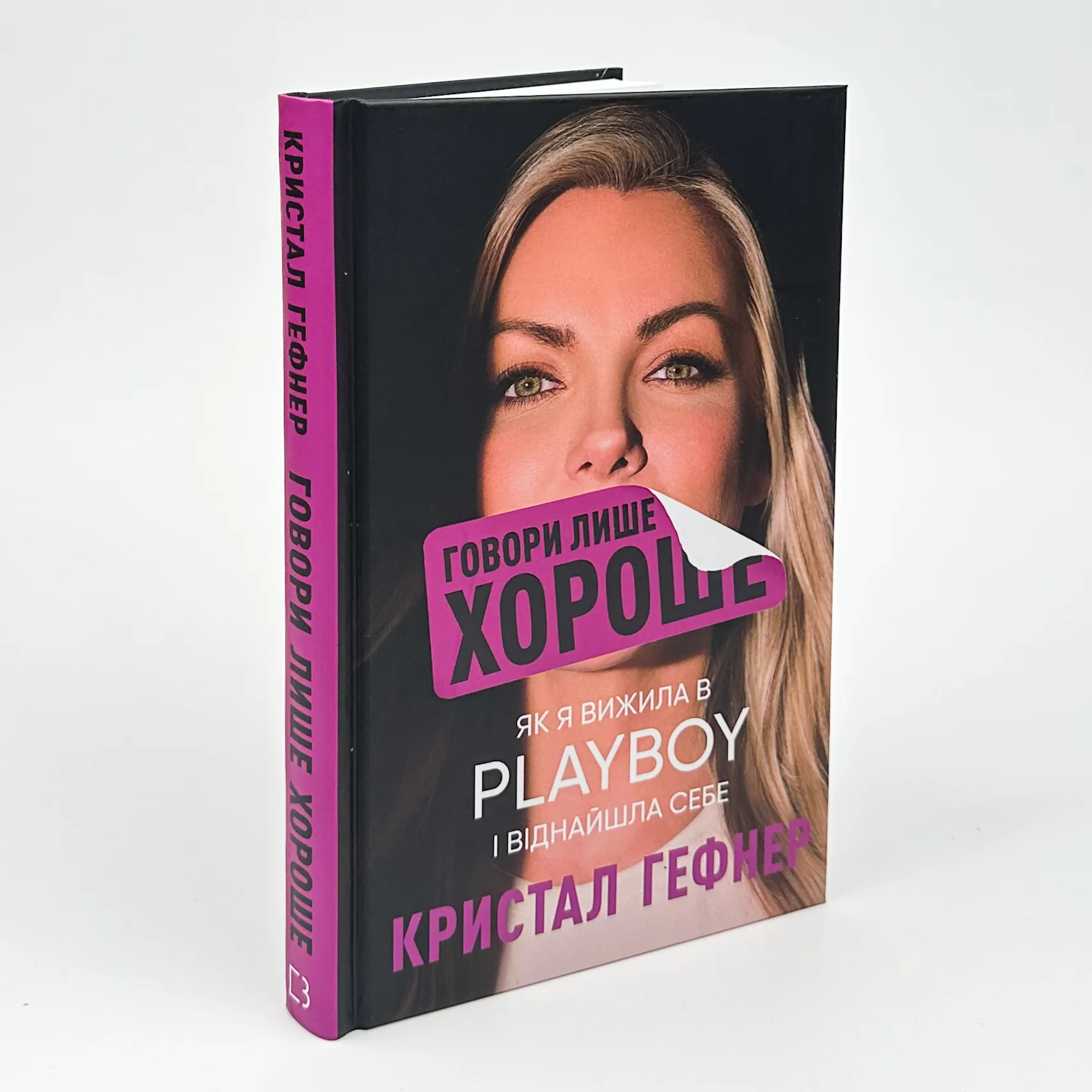 Говори лише хороше. Як я вижила в Playboy і віднайшла себе. Автор — Кристал Гефнер. 