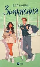 Зіткнення (За межами льоду #1) із ілюстрованим зрізом