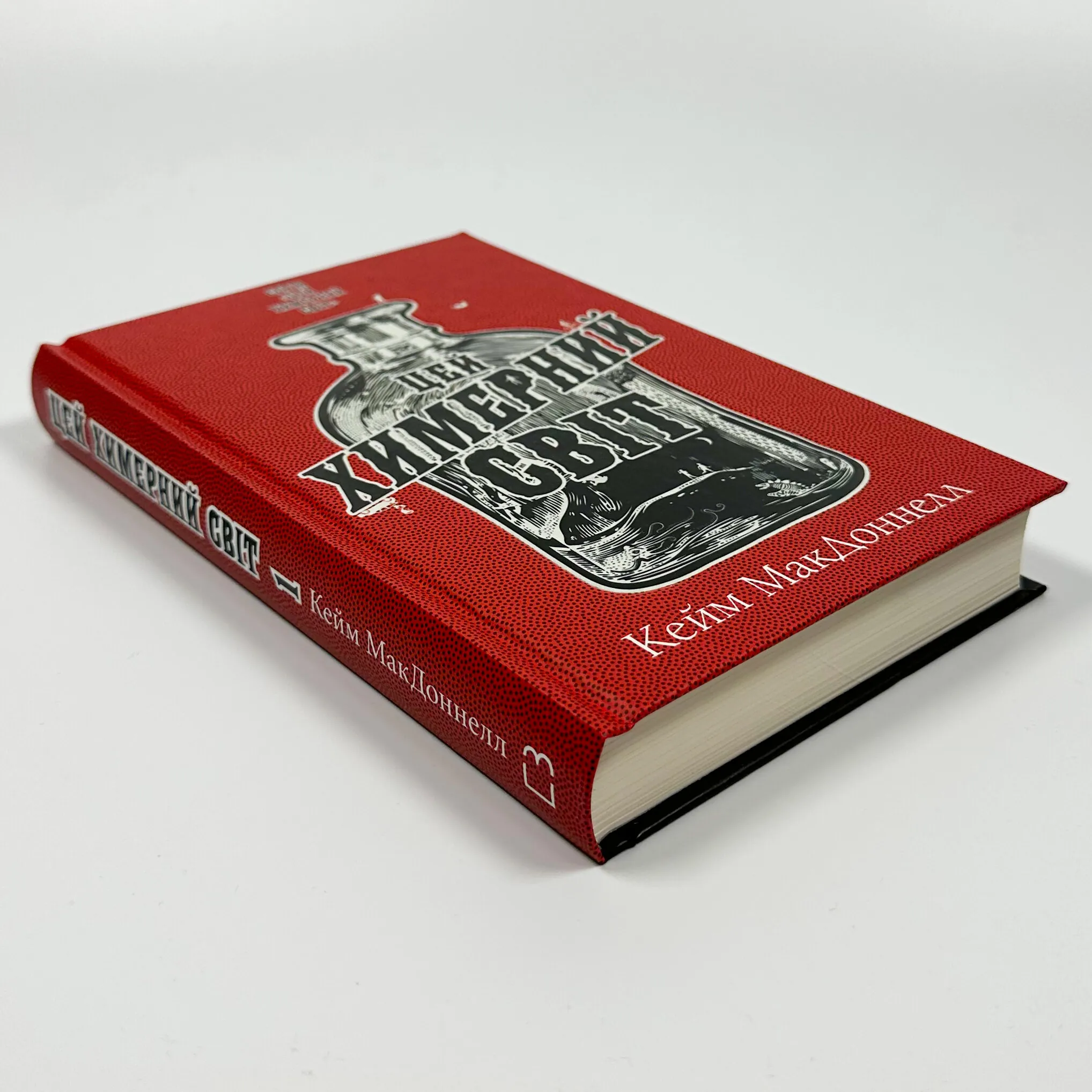 Цей химерний світ. Книга 1