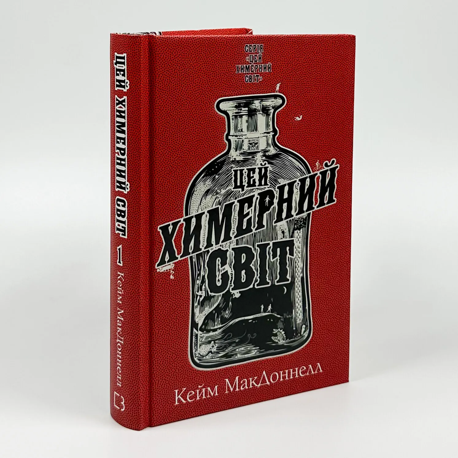 Цей химерний світ. Книга 1. Автор — К. К. Макдоннелл. 
