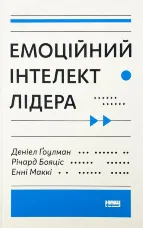 Емоційний інтелект лідера