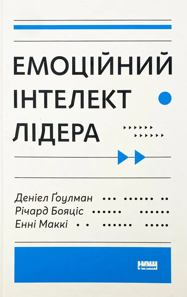 Емоційний інтелект лідера. Автор — Энни МакКи, Ричард Бояцис. Обложка — твердая