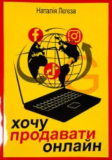Хочу продавати онлайн