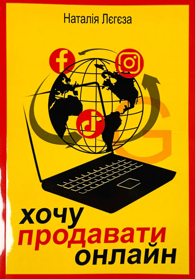Хочу продавати онлайн. Автор — Наталія Лєгєза. Обкладинка — М'яка