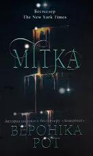 Мітка. Книга 1