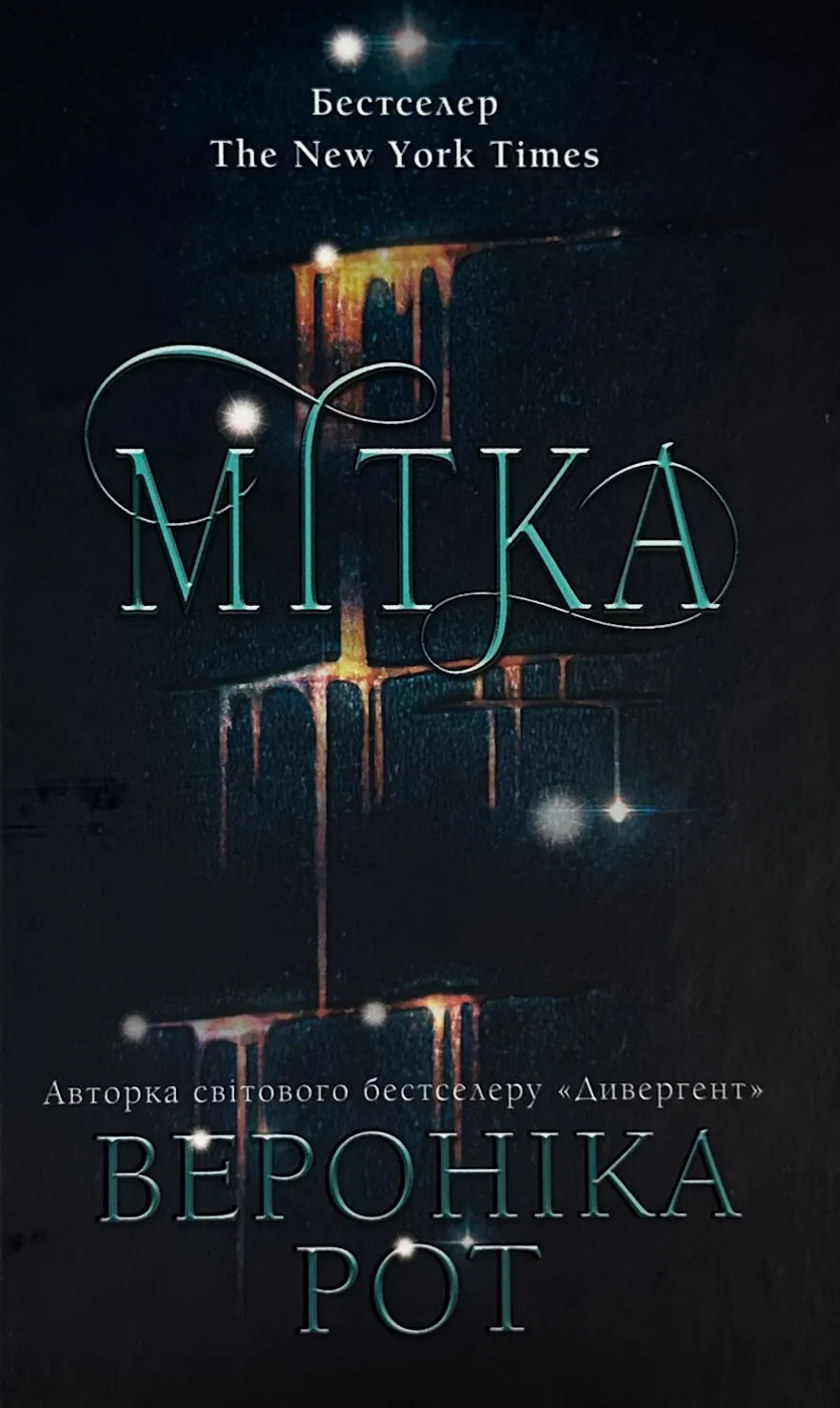 Мітка. Книга 1