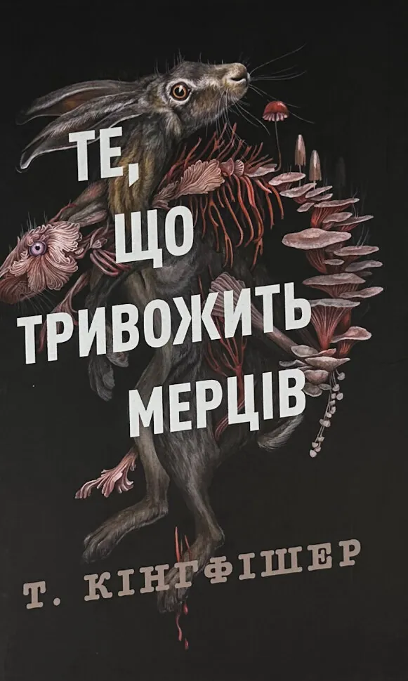 Те, що тривожить мерців. Кн 1. Автор — Т. Кінгфішер. Обложка — твердая