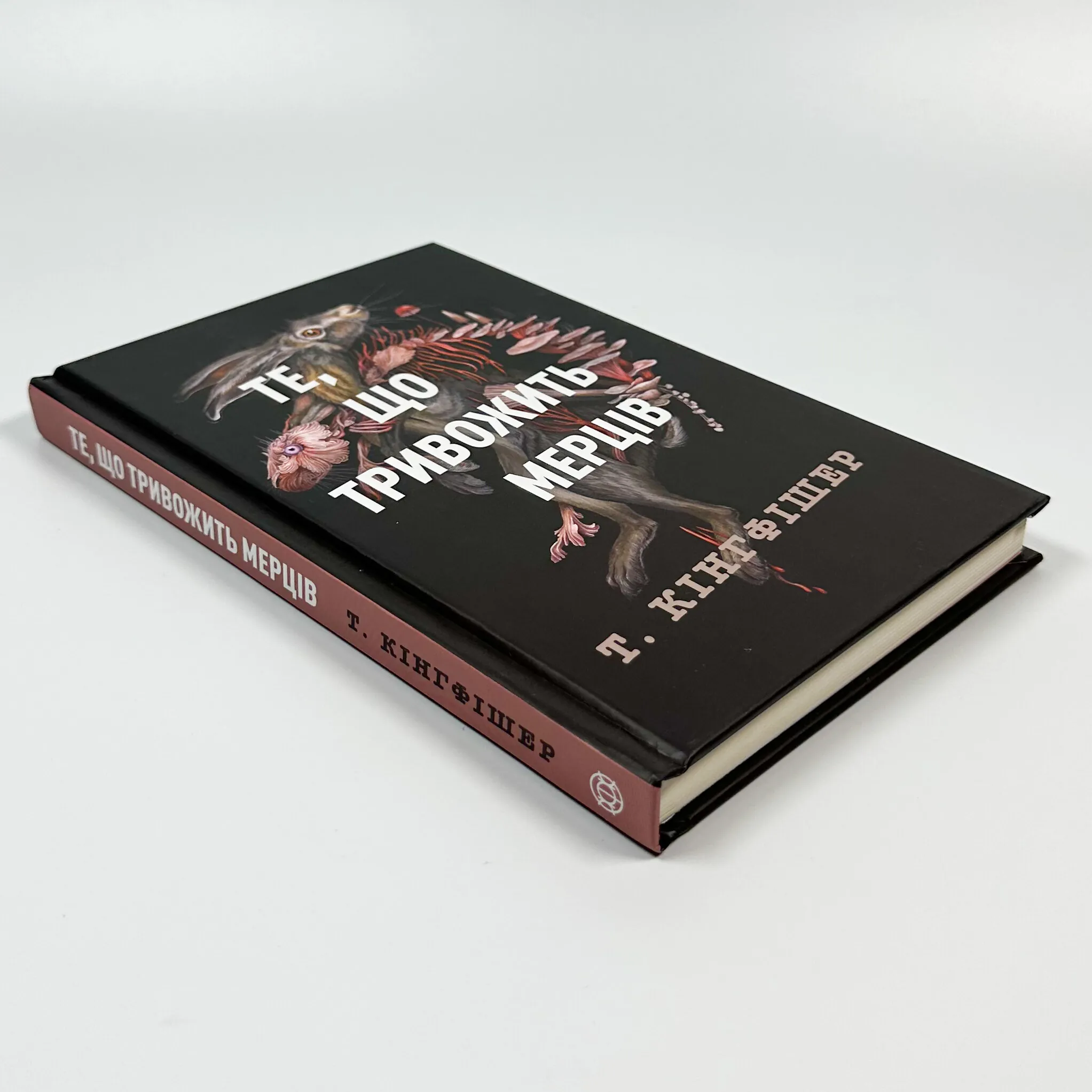 Те, що тривожить мерців. Кн 1