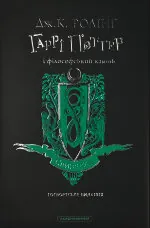 Гаррі Поттер і філософський камінь. Слизеринське видання