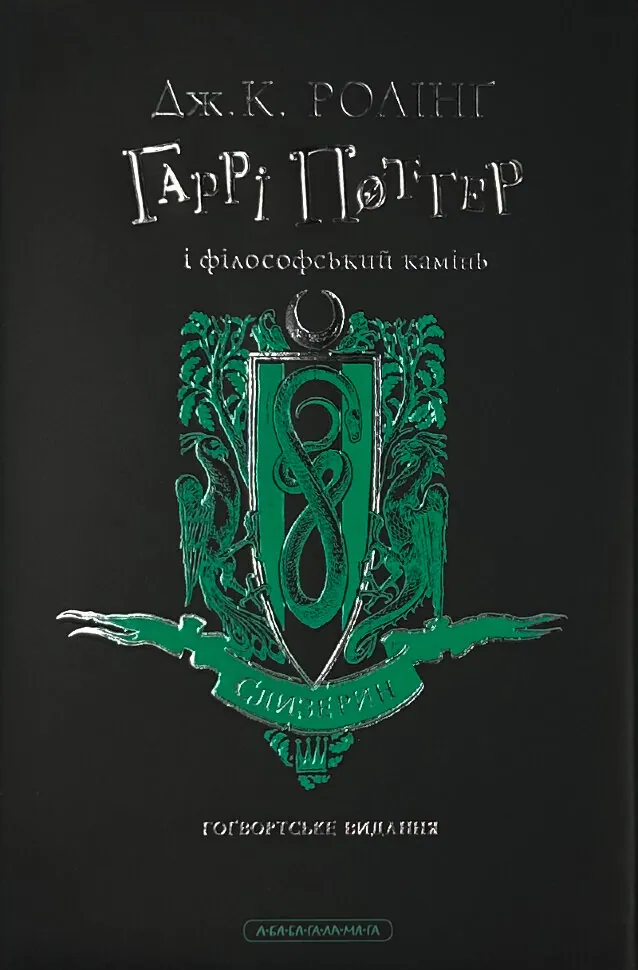 Гаррі Поттер і філософський камінь. Слизеринське видання. Автор — Дж. К. Ролінґ. Обкладинка — Суперобкладинка