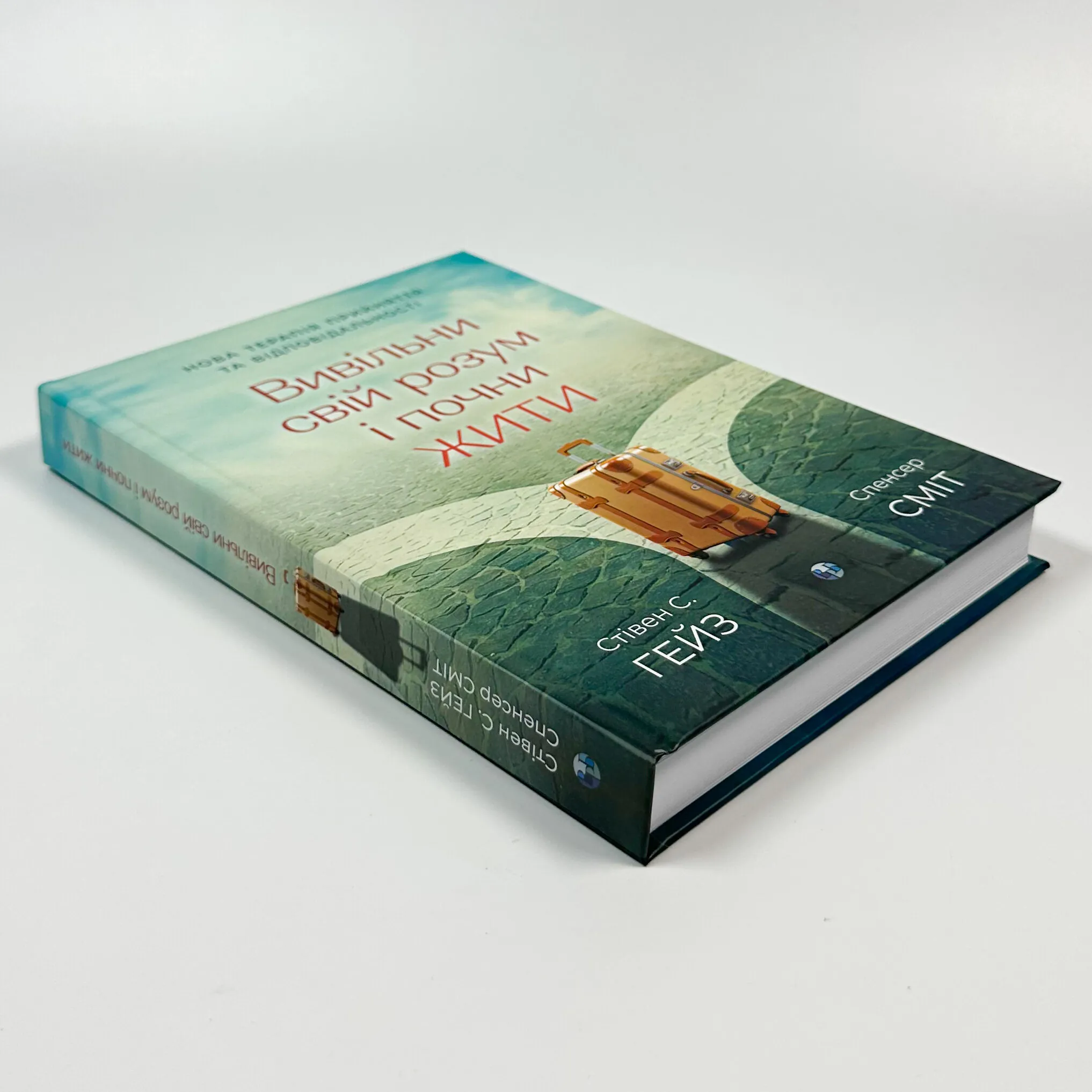 Вивільни свій розум і почни жити: нова терапія прийняття та відповідальності. Автор — Спенсер Сміт, Стівен К. Гейз. 