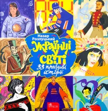 Українці у світі: 33 правдиві історії