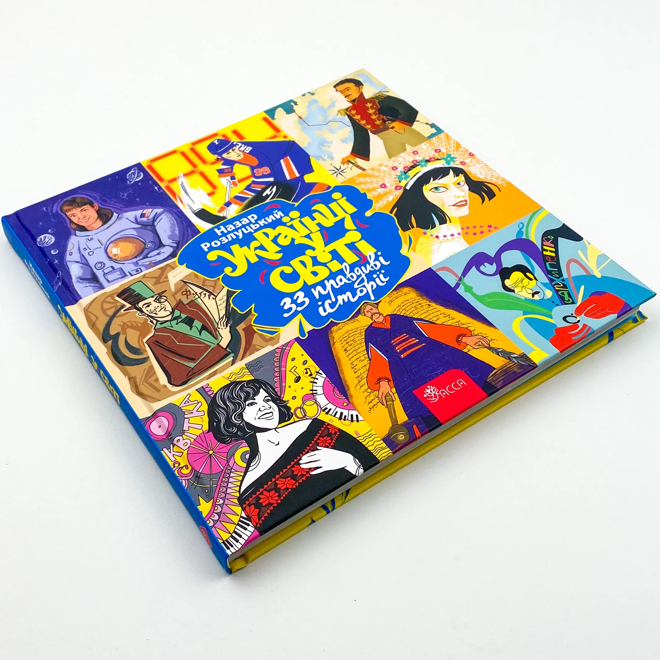 Українці у світі: 33 правдиві історії. Автор — Назар Розлуцький. 