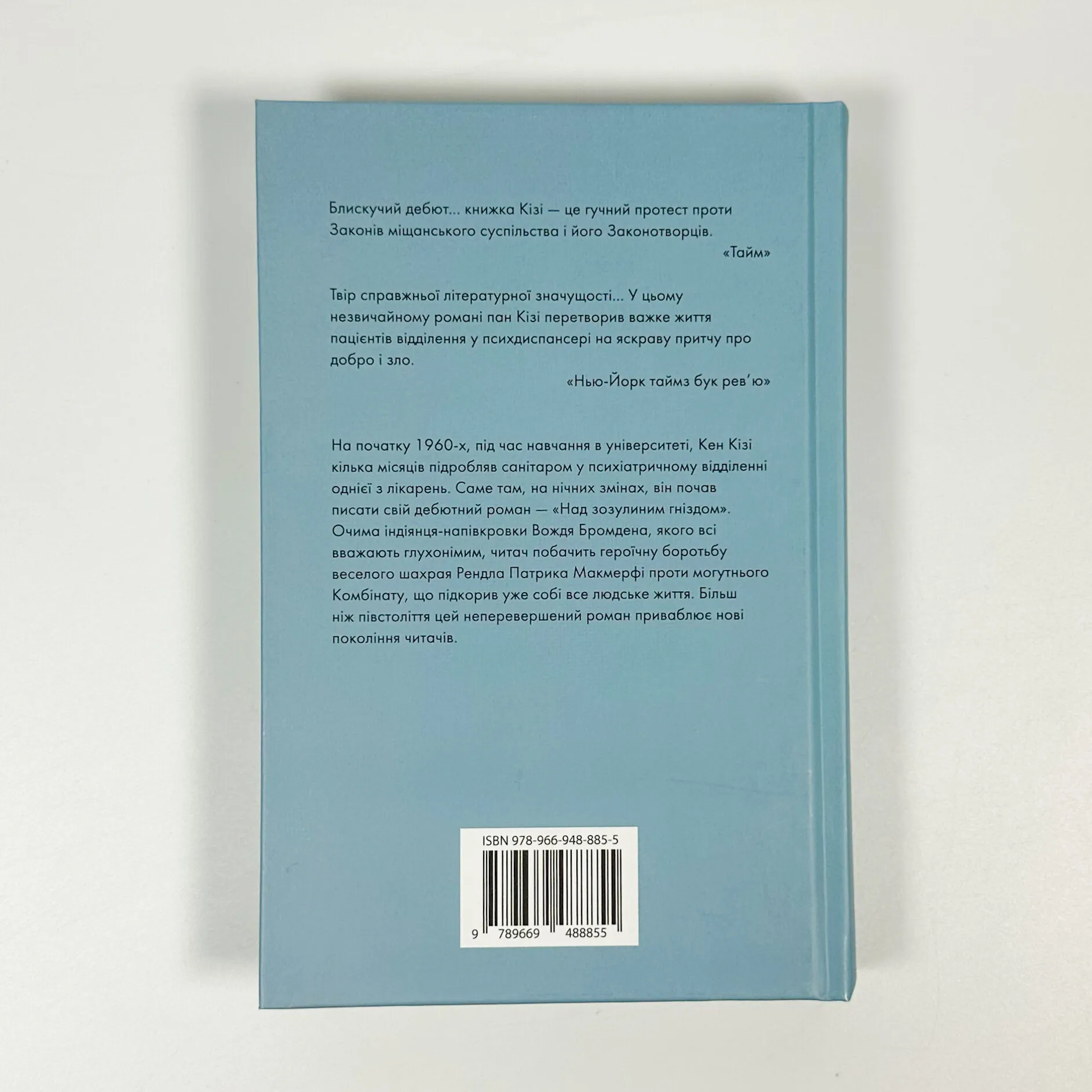 Над зозулиним гніздом. Автор — Кен Кізі. 