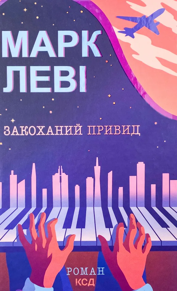 Закоханий привид. Автор — Марк Леві. Обкладинка — Тверда