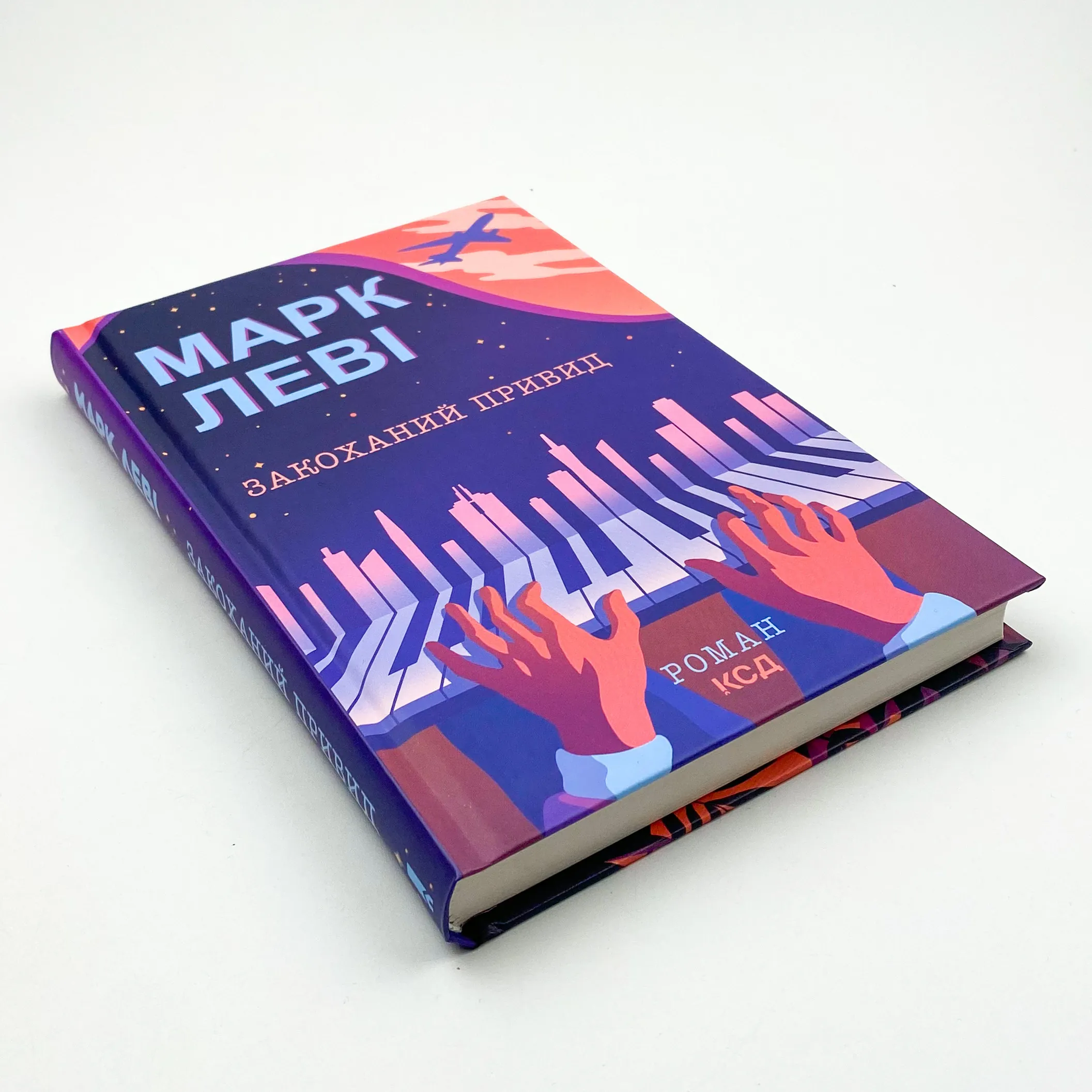 Закоханий привид. Автор — Марк Леві. 