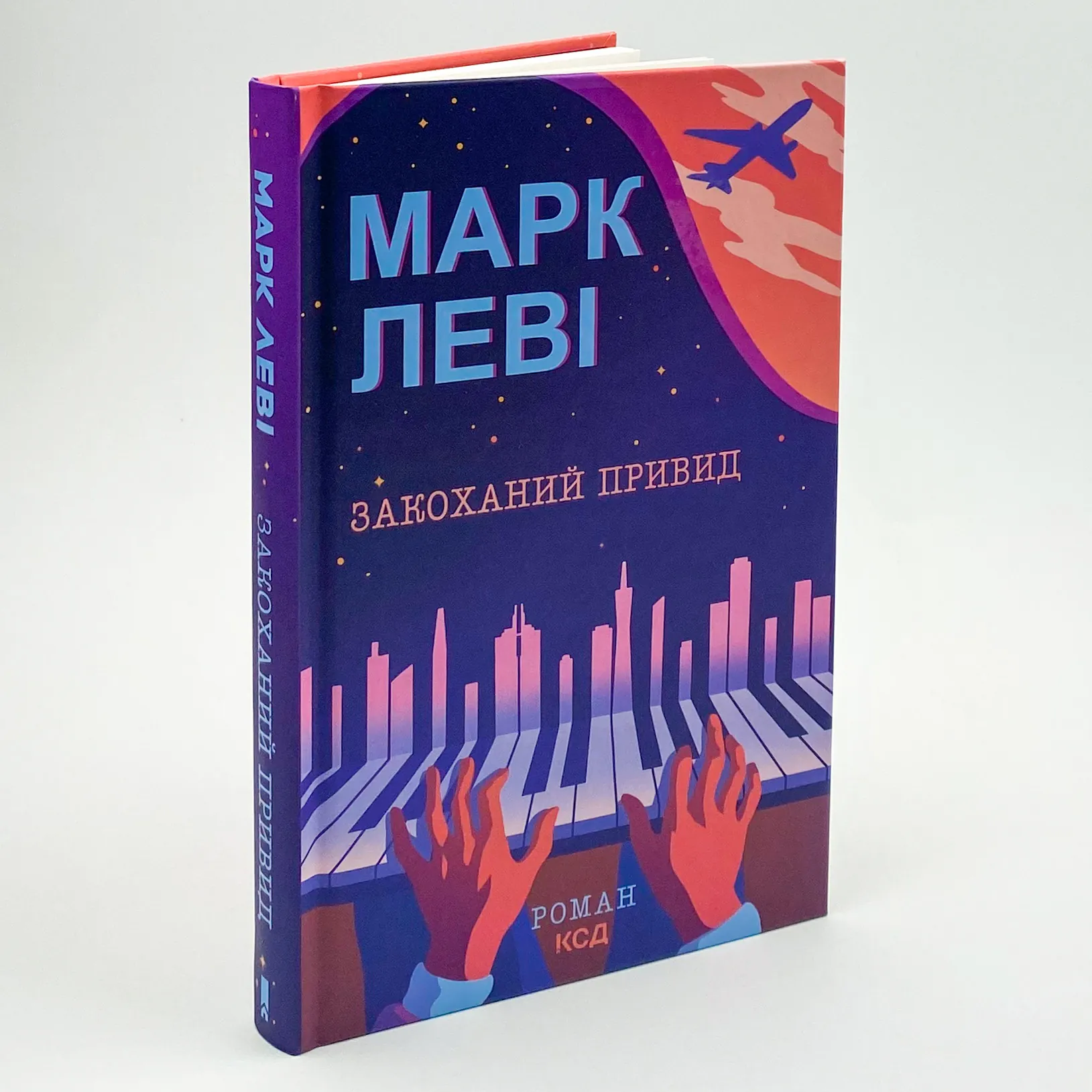 Закоханий привид. Автор — Марк Леві. 