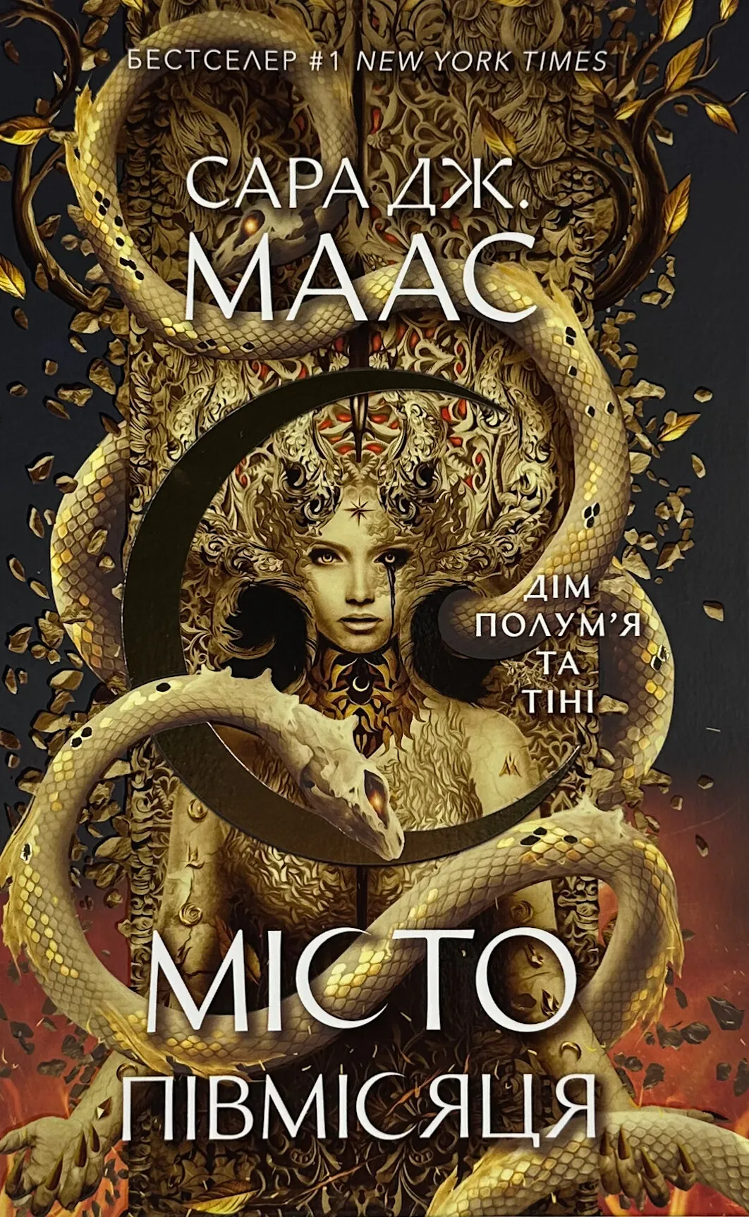 Дім Полум'я та Тіні. Місто Півмісяця. Книга 3. Автор — Сара Дж. Маас. 