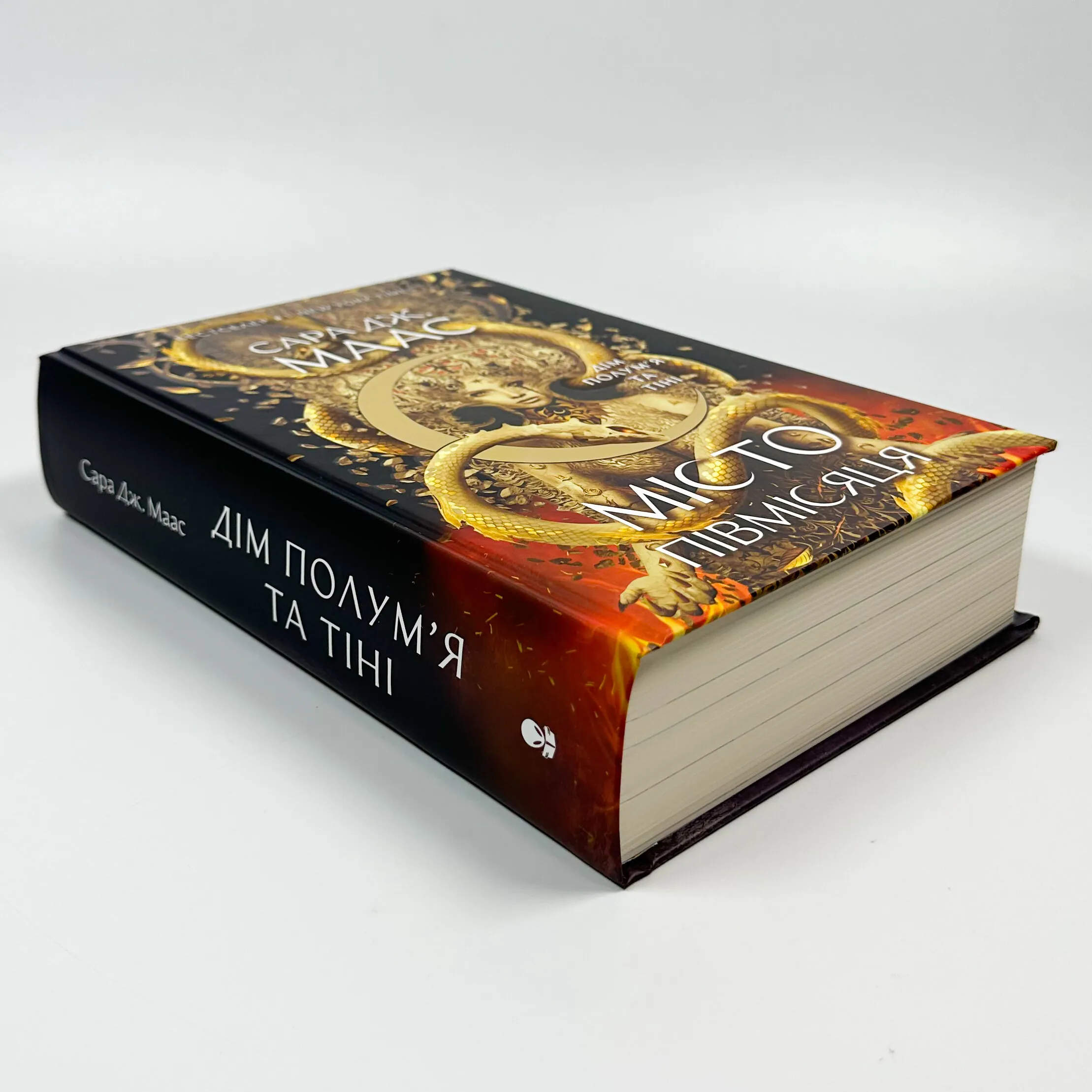 Дім Полум'я та Тіні. Місто Півмісяця. Книга 3. Автор — Сара Дж. Маас. 